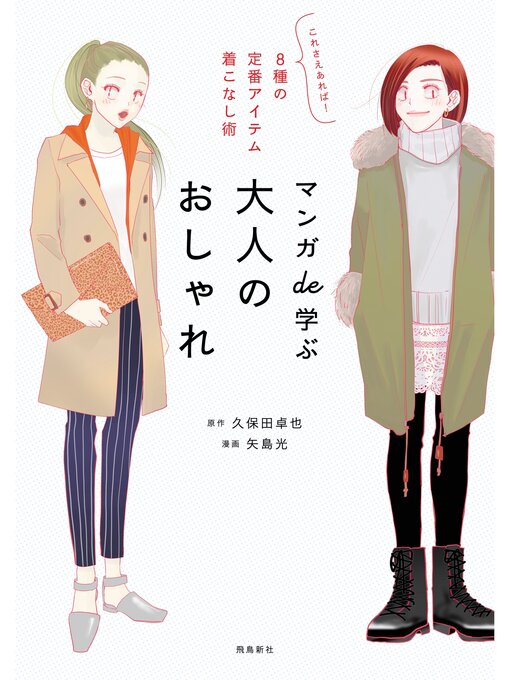 Cover image for マンガde学ぶ　大人のおしゃれ